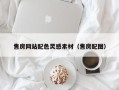 楚雄售房网站配色灵感素材（售房配图）